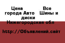 255 55 18 Nokian Hakkapeliitta R › Цена ­ 20 000 - Все города Авто » Шины и диски   . Нижегородская обл.